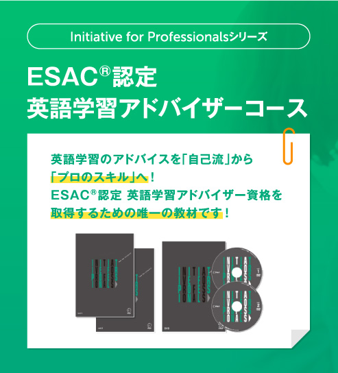 ESAC認定英語学習アドバイザーコース