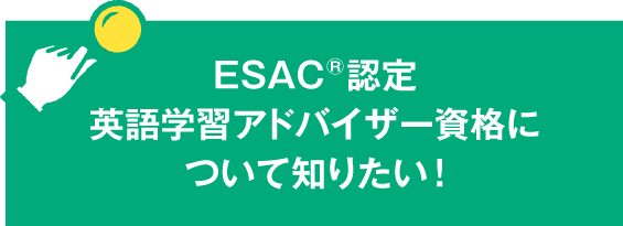 ESAC®認定 英語学習アドバイザー資格について知りたい！